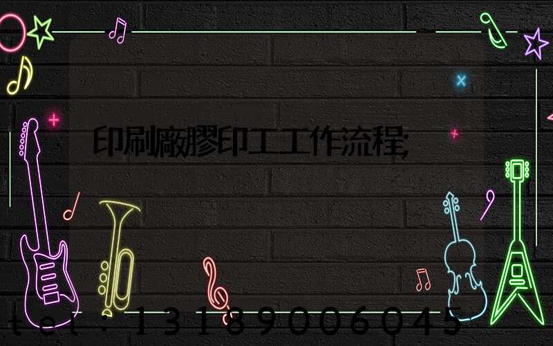 印刷廠膠印工工作流程