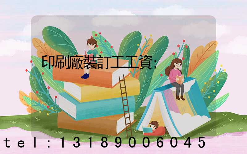 印刷廠裝訂工工資