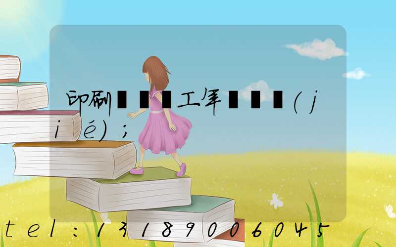 印刷廠裝訂工年終總結(jié)