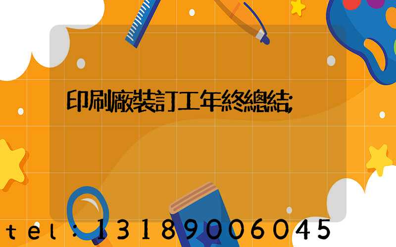 印刷廠裝訂工年終總結