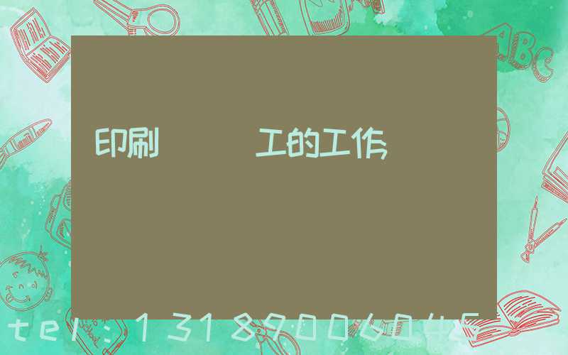 印刷廠裝訂工的工作