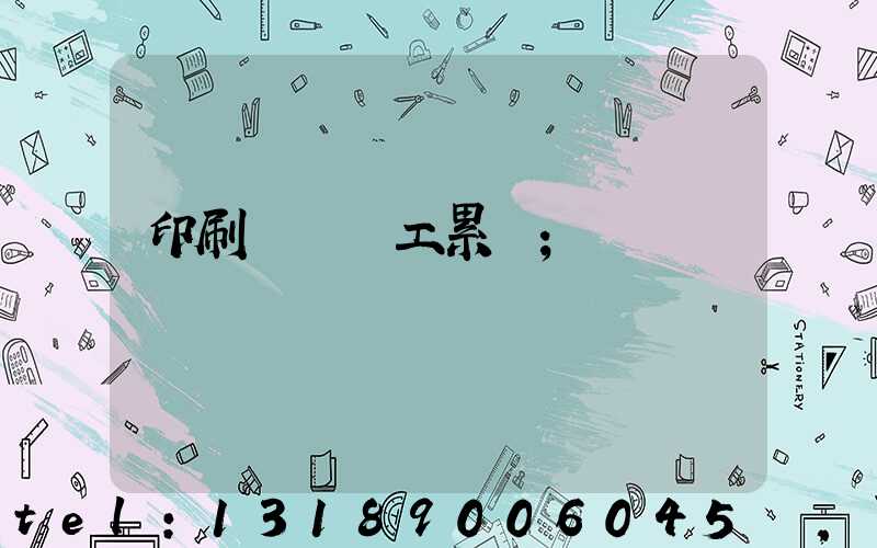 印刷廠裝訂工累嗎
