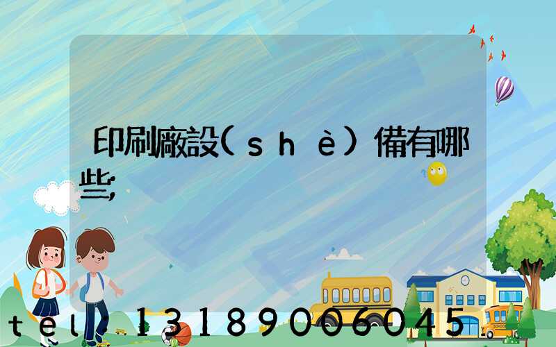 印刷廠設(shè)備有哪些