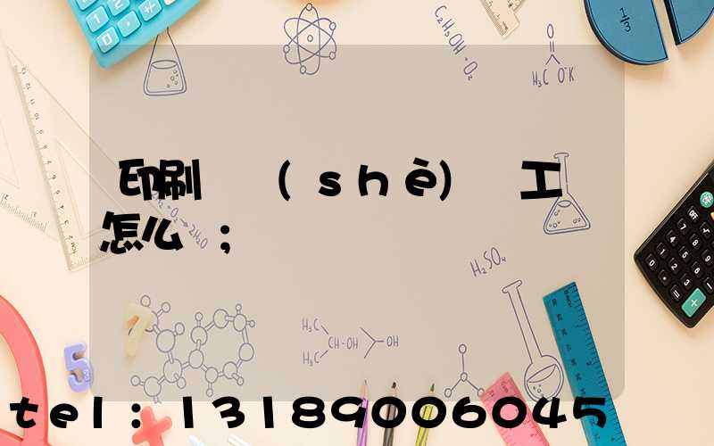 印刷廠設(shè)計工資怎么樣