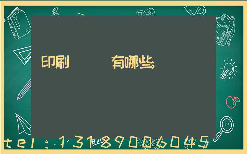 印刷廠設備有哪些