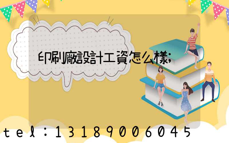 印刷廠設計工資怎么樣
