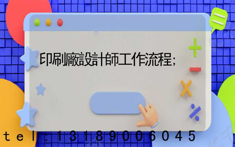 印刷廠設計師工作流程