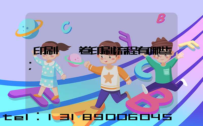 印刷廠試卷印刷流程有哪些