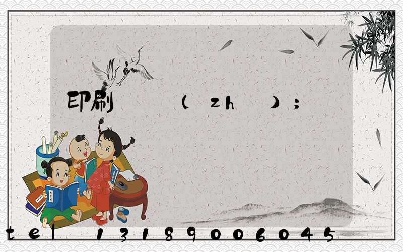 印刷廠資質(zhì)