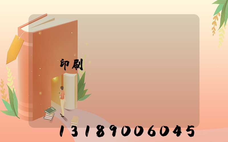 印刷廠資質