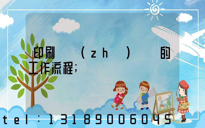 印刷廠質(zhì)檢員的工作流程
