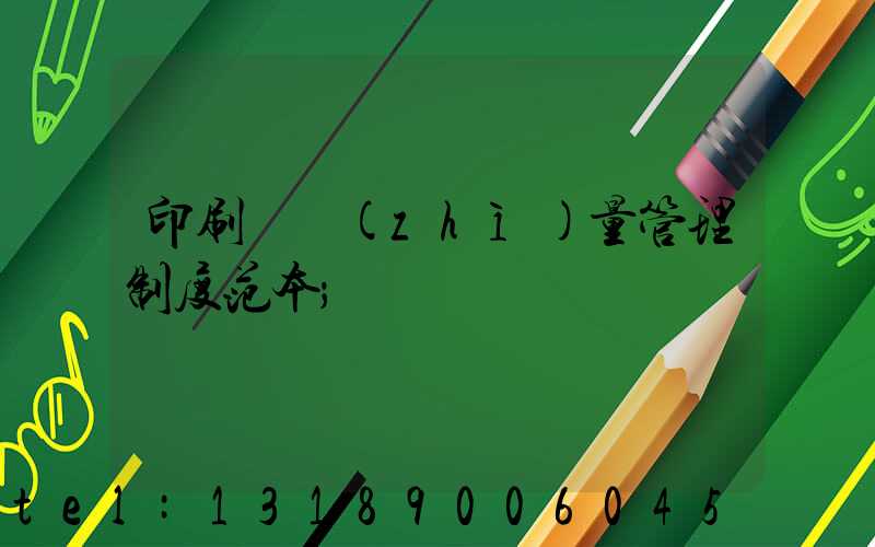印刷廠質(zhì)量管理制度范本