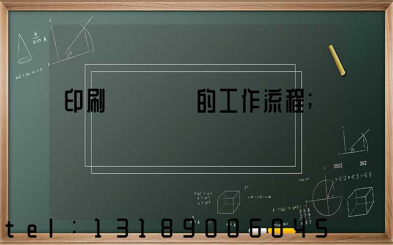 印刷廠質檢員的工作流程