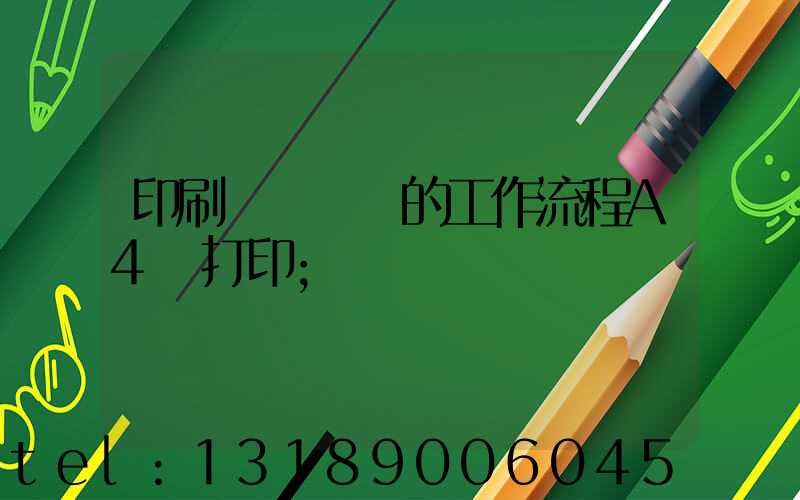 印刷廠質檢員的工作流程A4紙打印