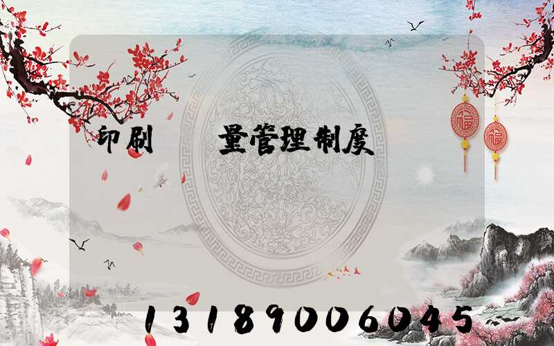 印刷廠質量管理制度