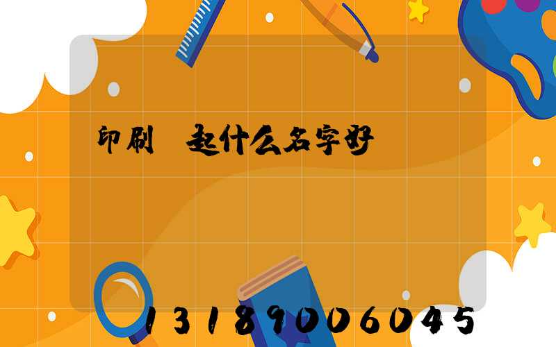 印刷廠起什么名字好