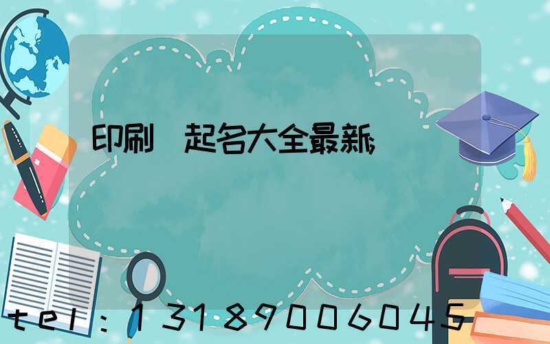 印刷廠起名大全最新