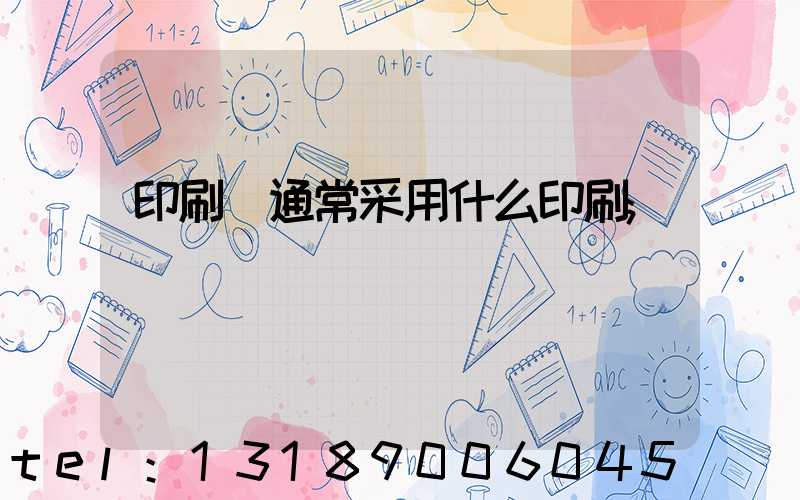 印刷廠通常采用什么印刷