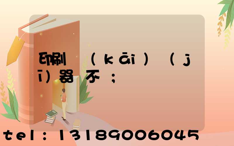 印刷廠開(kāi)機(jī)器難不難