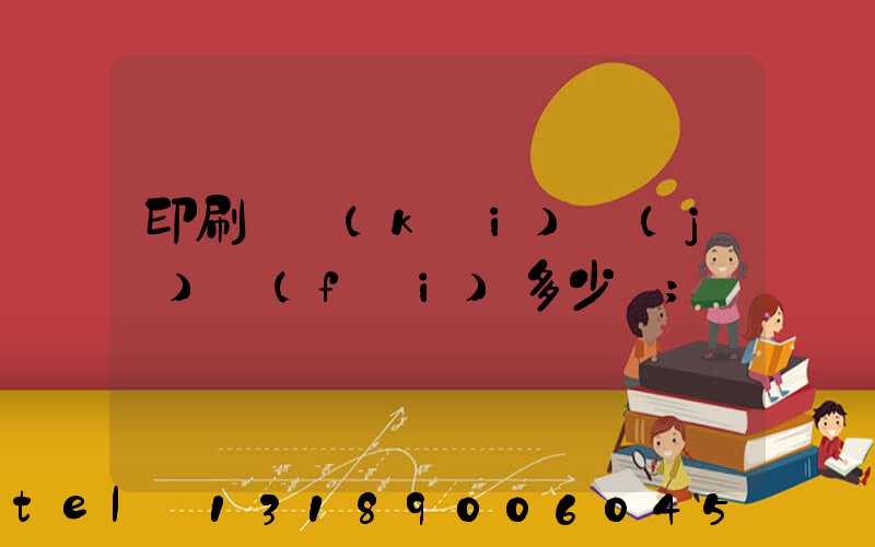 印刷廠開(kāi)機(jī)費(fèi)多少錢