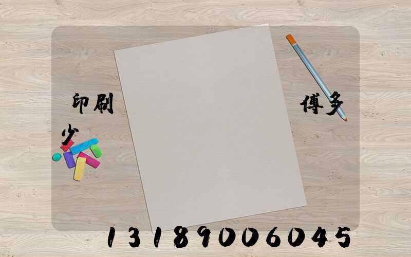 印刷廠開機(jī)師傅多少錢