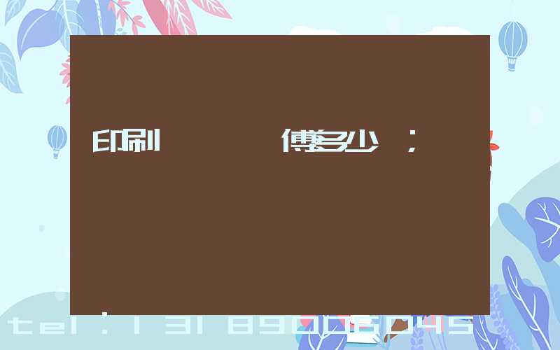 印刷廠開機師傅多少錢