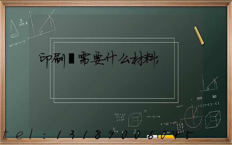 印刷廠需要什么材料