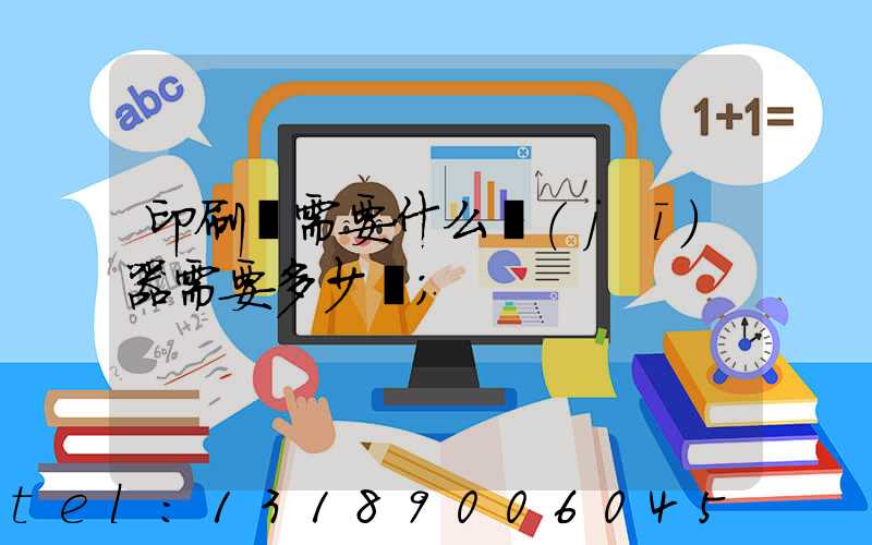 印刷廠需要什么機(jī)器需要多少錢