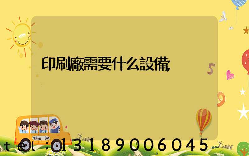印刷廠需要什么設備