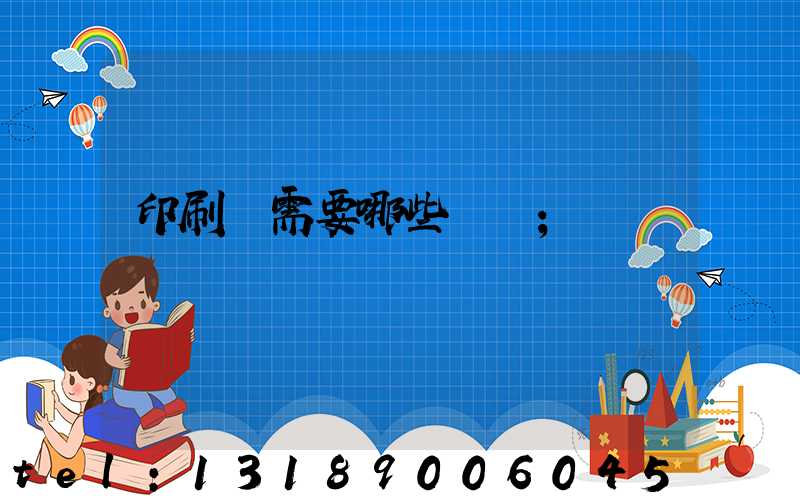 印刷廠需要哪些設備