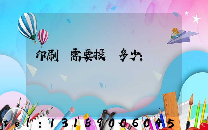 印刷廠需要投資多少