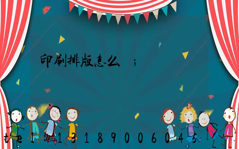 印刷排版怎么學