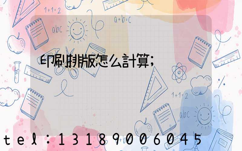 印刷排版怎么計算