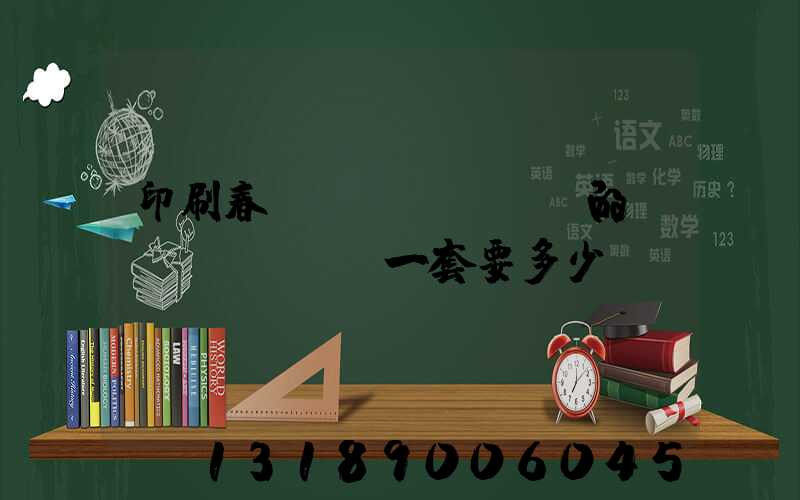 印刷春聯(lián)的設(shè)備一套要多少錢(qián)