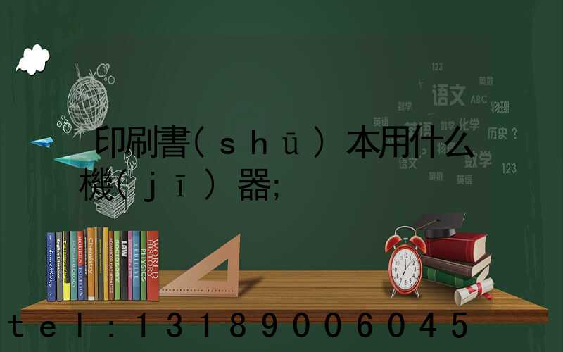 印刷書(shū)本用什么機(jī)器