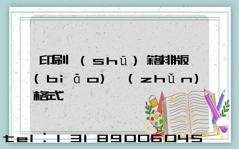印刷書(shū)籍排版標(biāo)準(zhǔn)格式