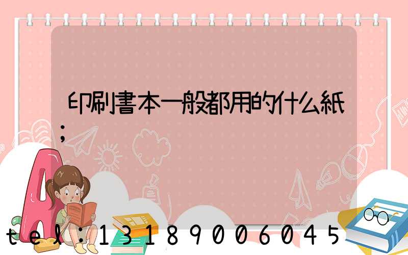 印刷書本一般都用的什么紙