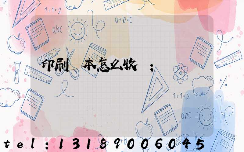 印刷書本怎么收費
