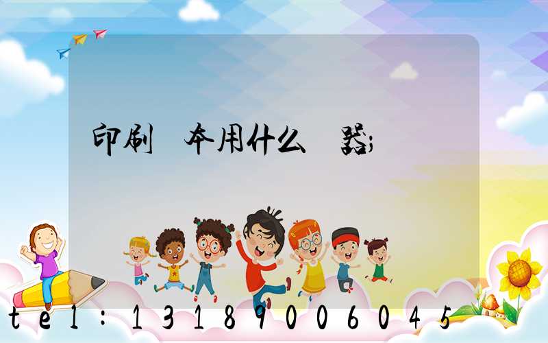 印刷書本用什么機器