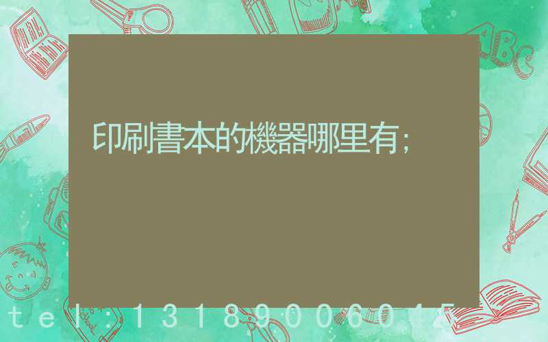 印刷書本的機器哪里有