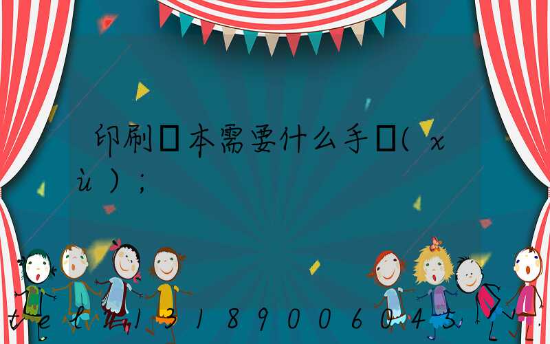 印刷書本需要什么手續(xù)