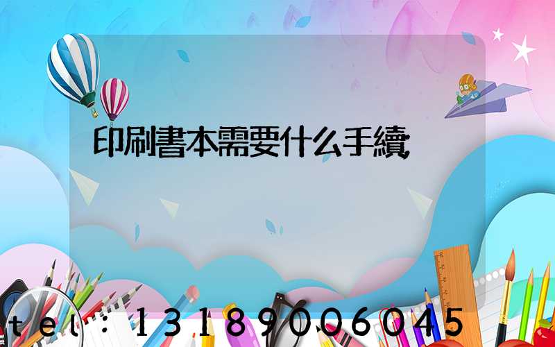 印刷書本需要什么手續