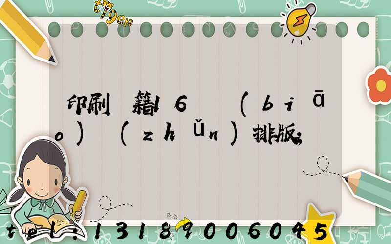 印刷書籍16開標(biāo)準(zhǔn)排版