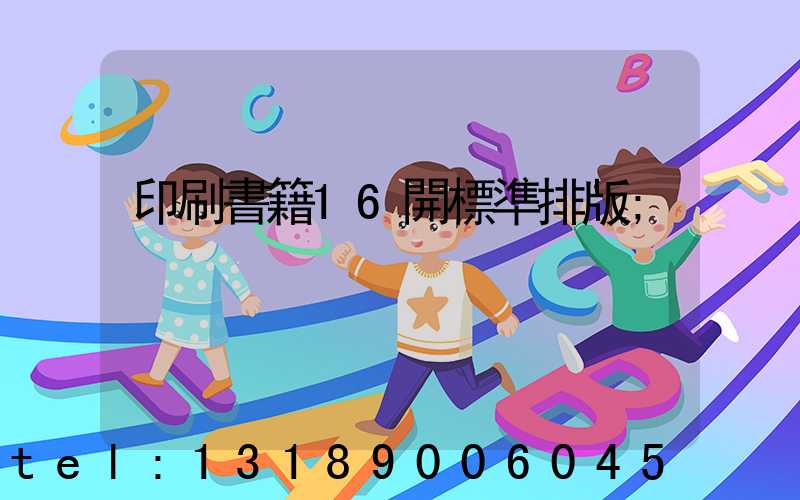 印刷書籍16開標準排版