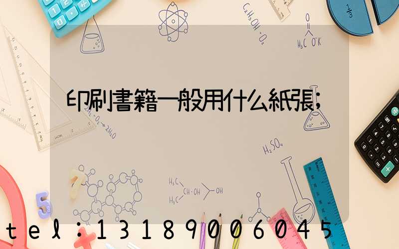 印刷書籍一般用什么紙張