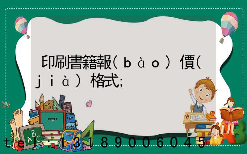 印刷書籍報(bào)價(jià)格式