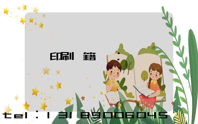 印刷書籍報價