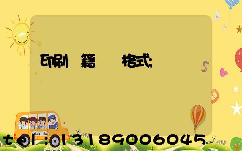 印刷書籍報價格式