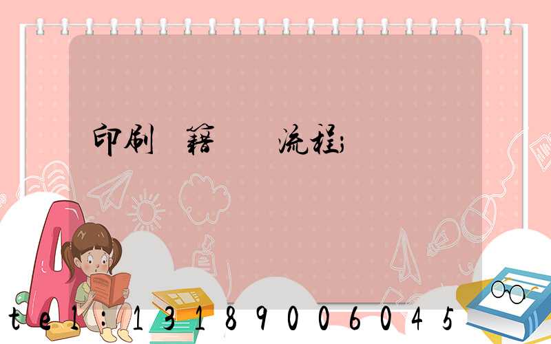 印刷書籍報價流程