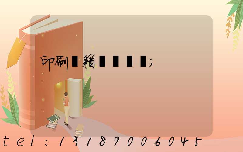 印刷書籍報價計價